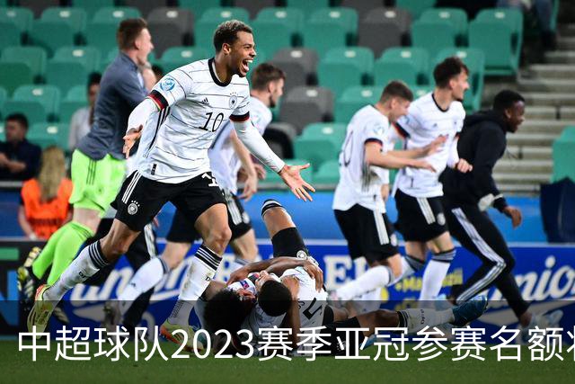 中超球队2023赛季亚冠参赛名额将减至“2+2”