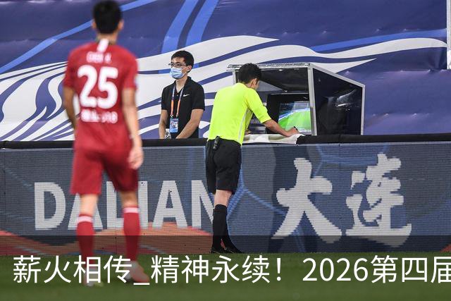 薪火相传 精神永续！2026第四届CYBA朝阳篮球联赛圆满收官
